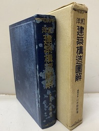 和洋建築構造図解 誰にでも解る・直ぐ役に立つ 