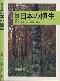 図説日本の植生  