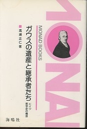 ガウスの遺産と継承者たち ドイツ数学史の構想 