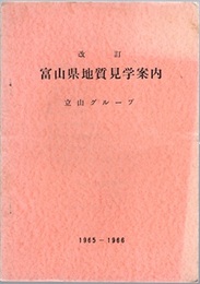 富山県地質見学案内：1965-1966 （改訂）  