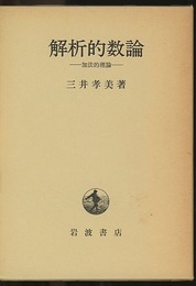 解析的数論 加法的理論 
