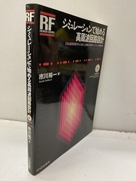 シミュレーションで始める高周波回路設計 CD-ROM欠 