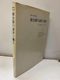鉄骨構造　接合部の設計と施工 含・新耐震設計による2次設計 