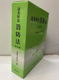 逐条解説消防法  