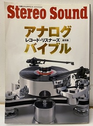 アナログ レコード・リスナーズ バイブル　（保存版）  