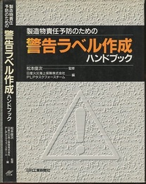 製造物責任予防のための警告ラベル作成ハンドブック  