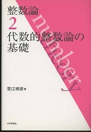 整数論　2　代数的整数論の基礎  