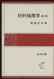 材料強度学　第2版  