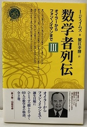 数学者列伝Ⅲ オイラーからフォン・ノイマンまで 