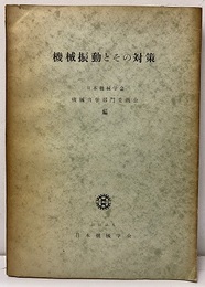 機械振動とその対策  