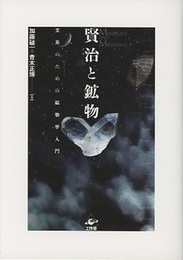 賢治と鉱物 文系のための鉱物学入門 