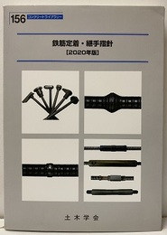 鉄筋定着・継手指針 2020年版  