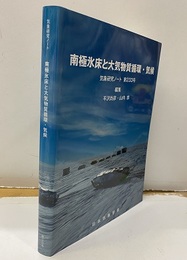 南極氷床と大気物質循環・気候  