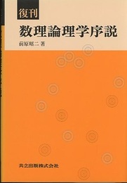 復刊　数理論理学序説  