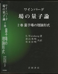 場の量子論　2　量子場の理論形式  