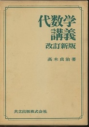 代数学講義　〔改訂新版〕  