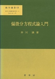 偏微分方程式論入門  