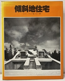 傾斜地住宅  