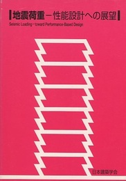 地震荷重　性能設計への展望  