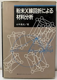 粉末X線回折による材料分析  