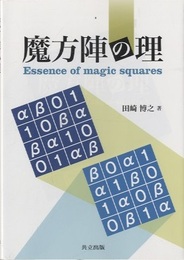魔方陣の理  