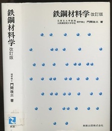 鉄鋼材料学　改訂版  