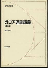 ガロア理論講義　増補版  