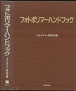 フォトポリマーハンドブック  