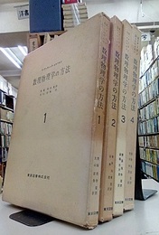 数理物理学の方法　全4巻 （茶函）  