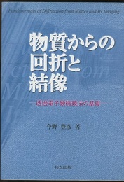 物質からの回折と結像 透過電子顕微鏡法の基礎 