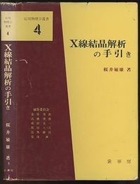 X線結晶解析の手引き  