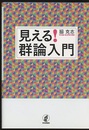 見える！群論入門  