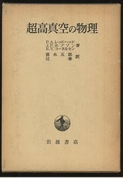 超高真空の物理  