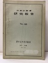 林業試験場研究報告 98 本邦における針葉樹林のカード式識別法ほか 