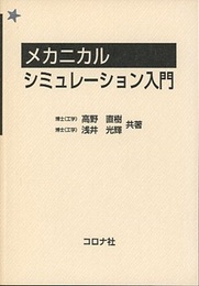 メカニカルシミュレーション入門  