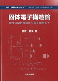 固体電子構造論：密度汎関数理論から電子相関まで  