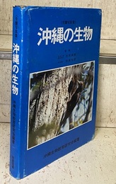沖縄の生物　生態写真集  