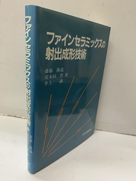 ファインセラミックスの射出成形技術  