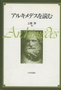アルキメデスを読む  