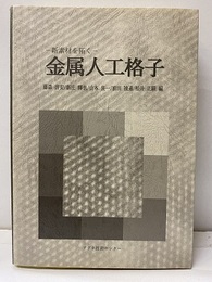 金属人工格子 新素材を拓く 