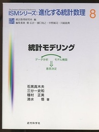 統計モデリング  