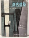 商店建築　1959年 9月　特集：洋装・用品店ー2  