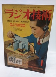 雑誌　ラジオ技術　第 3巻　第 1号  