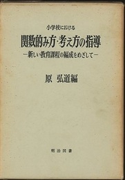 関数的み方・考え方の指導（小学校） 新しい教育課程の編成をめざして 