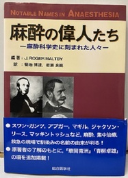 麻酔の偉人たち　麻酔科学史に刻まれた人々  