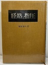 経絡と指圧  
