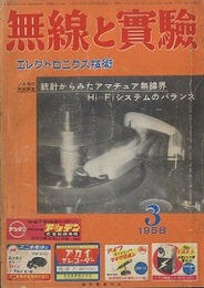 無線と実験　昭和33年 3月号 特集：JA局の実態調査 統計からみたアマチュア無線界／Hi-Fiシステムのバランス 