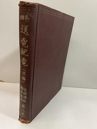 新編送電配電（改稿）  