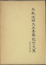 矢数道明先生喜寿記念文集  