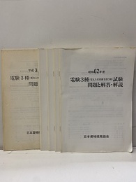 昭和62年度～平成3年度　電験3種（電気主任技術者第3種）試験　問題と解答・解説  